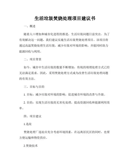 生活垃圾焚烧处理项目建议书
