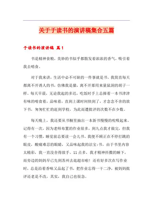 关于于读书的演讲稿集合五篇