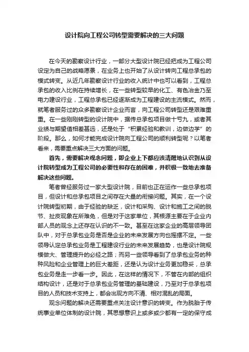 设计院向工程公司转型需要解决的三大问题