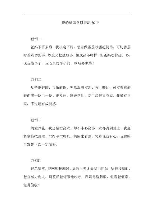 我的感恩父母行动50字
