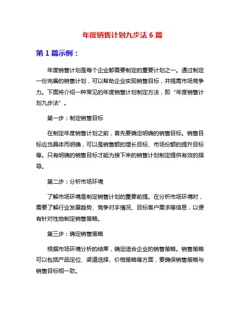 年度销售计划九步法6篇