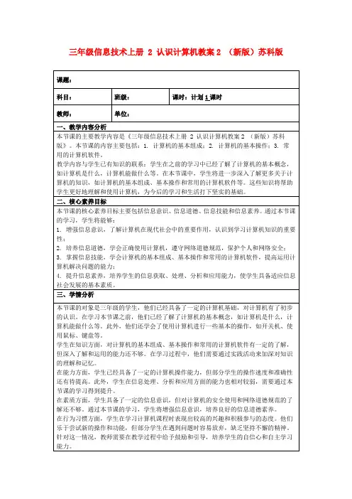 三年级信息技术上册2认识计算机教案2(新版)苏科版