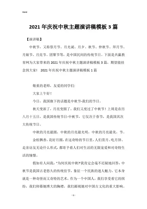 2021年欢度中秋主题演讲稿模板3篇