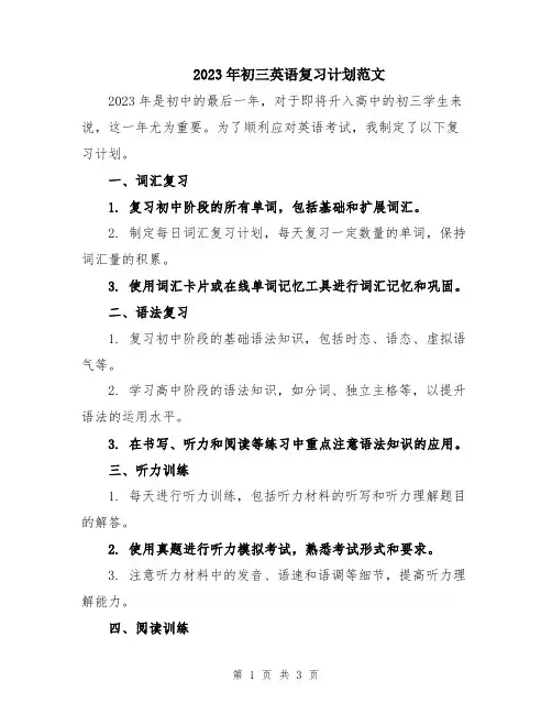 2023年初三英语复习计划范文