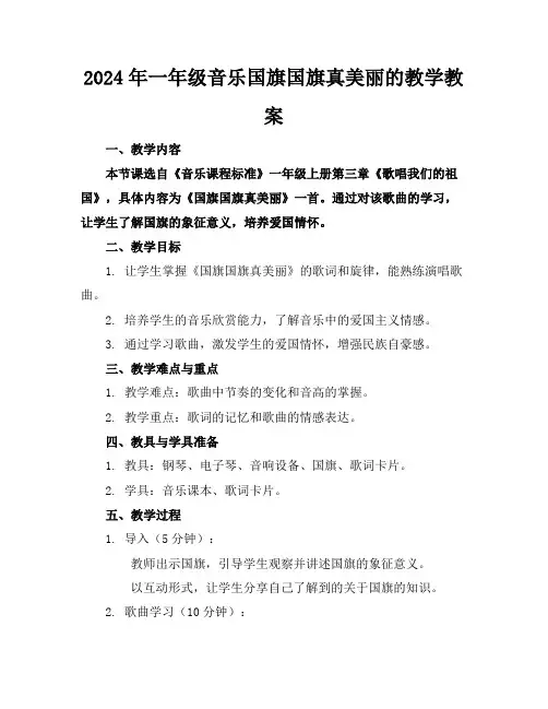 2024年一年级音乐国旗国旗真美丽的教学教案
