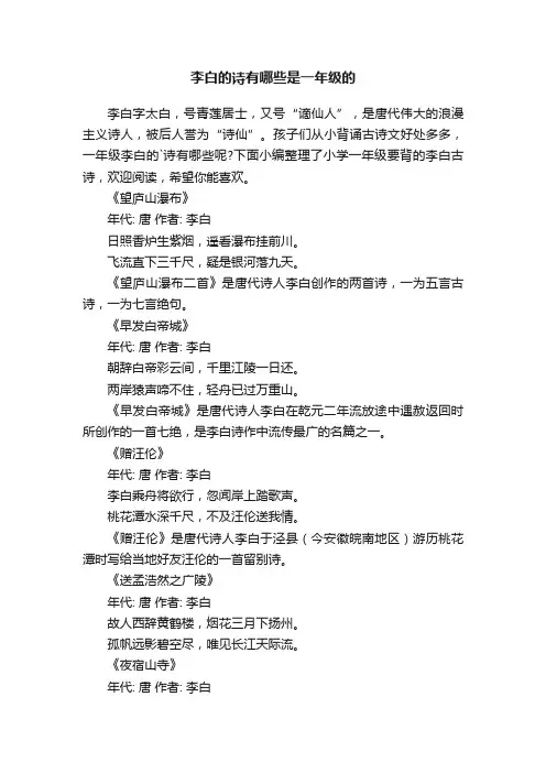 李白的诗有哪些是一年级的