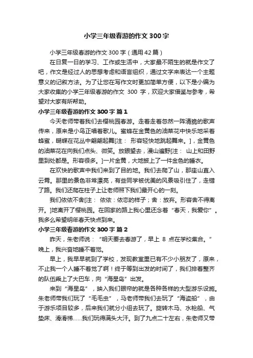 小学三年级春游的作文300字（通用42篇）