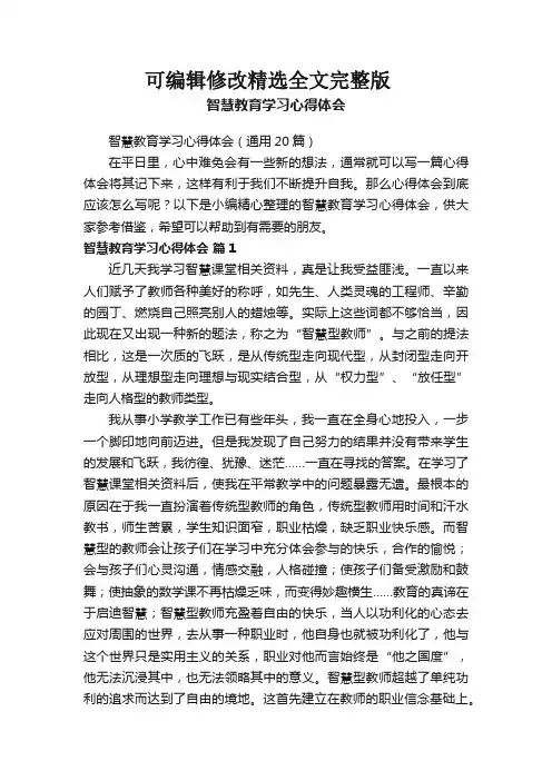智慧教育学习心得体会(通用20篇)全
