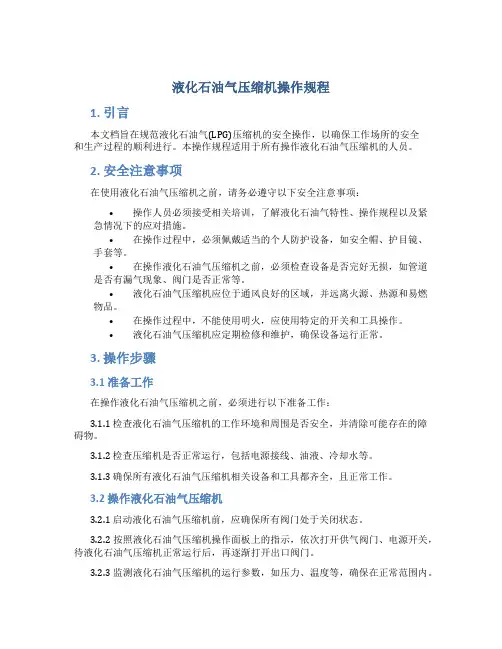 液化石油气压缩机操作规程