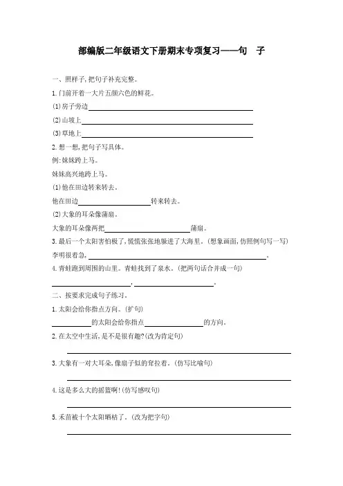部编版二年级语文下册期末专项复习(句子)