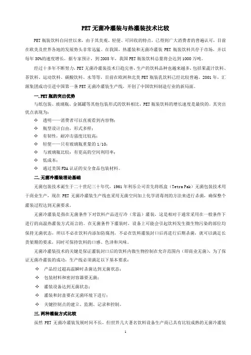 PET冷灌装与热灌装比较