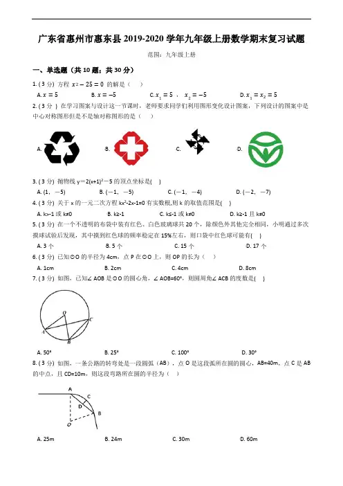 人教版2019-2020年广东省惠州市惠东县人教版九年级上册数学期末复习试题(含答案)