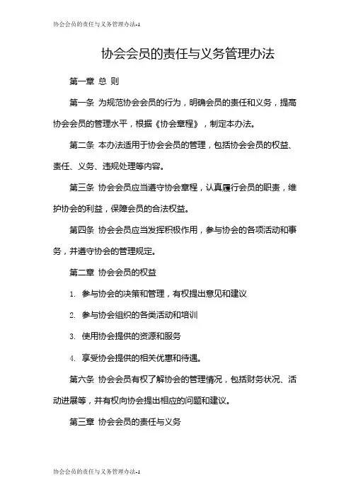 协会会员的责任与义务管理办法