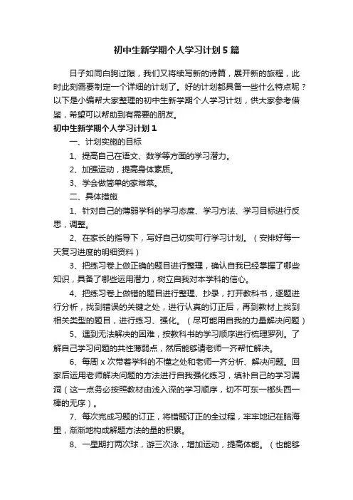 初中生新学期个人学习计划5篇