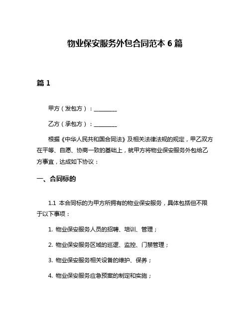 物业保安服务外包合同范本6篇
