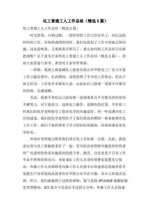 化工普通工人工作总结(5篇)