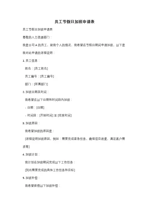 员工节假日加班申请表