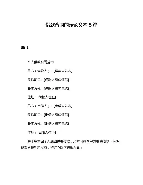 借款合同的示范文本5篇