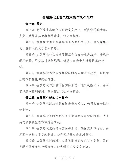 金属熔化工安全技术操作规程范本
