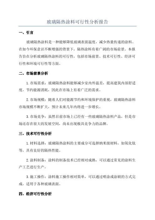 玻璃隔热涂料可行性分析报告