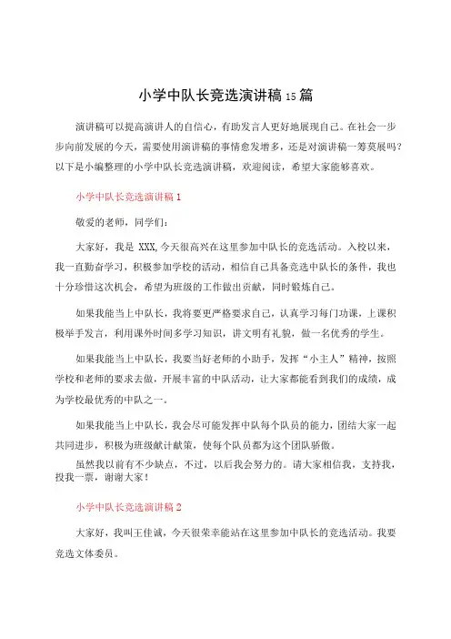 小学中队长竞选演讲稿15篇