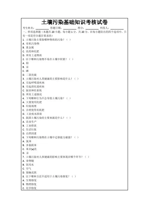 土壤污染基础知识考核试卷