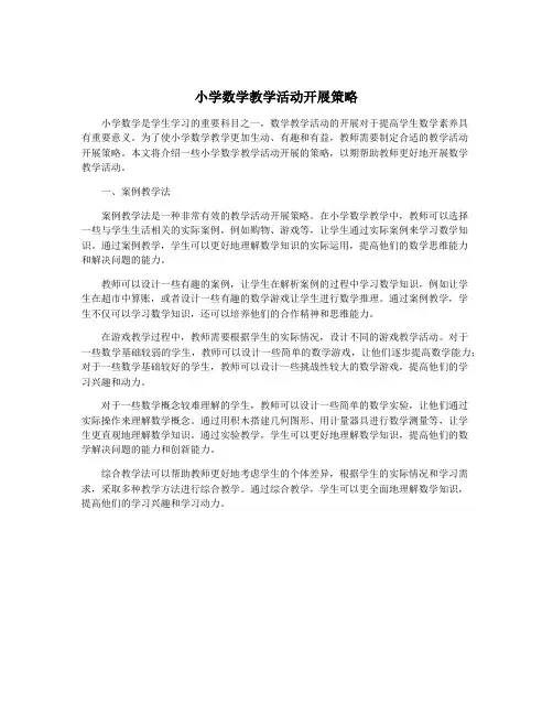 小学数学教学活动开展策略