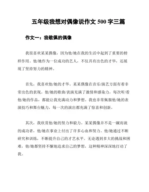 五年级我想对偶像说作文500字三篇