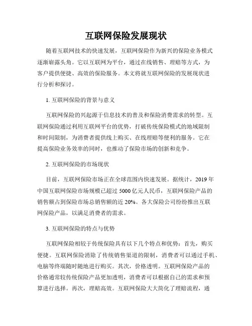 互联网保险发展现状