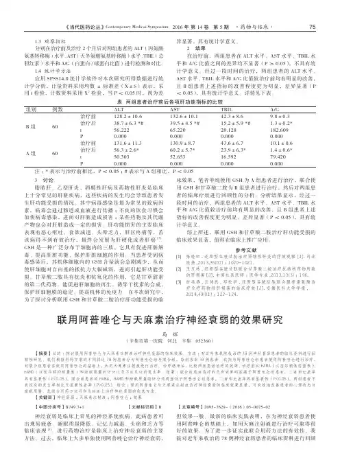 联用阿普唑仑与天麻素治疗神经衰弱的效果研究