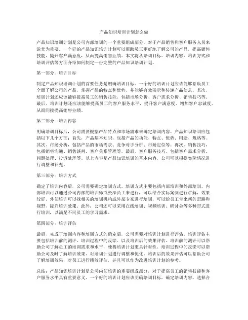 产品知识培训计划怎么做
