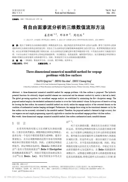 有自由面渗流分析的三维数值流形方法