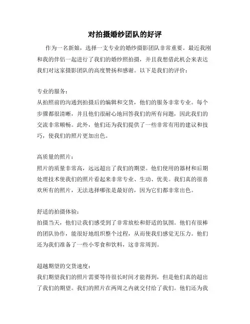 对拍摄婚纱团队的好评