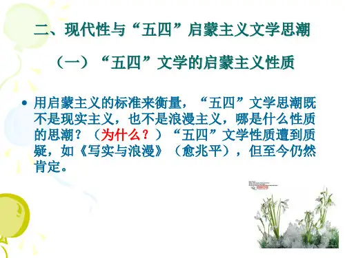 现代性与“五四”启蒙主义文学思潮