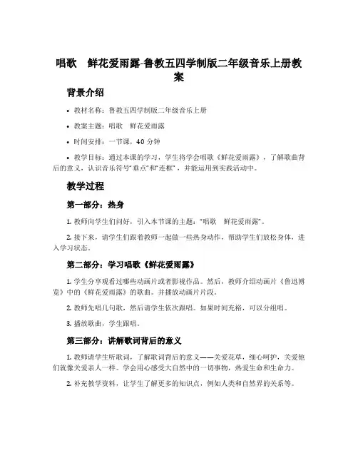 唱歌 鲜花爱雨露-鲁教五四学制版二年级音乐上册教案