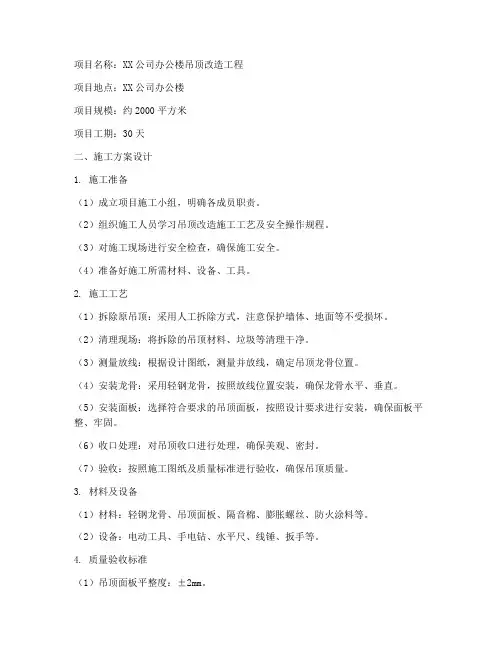 吊顶改造工程施工方案设计