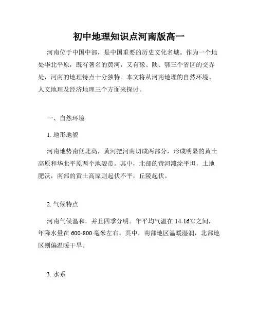 初中地理知识点河南版高一