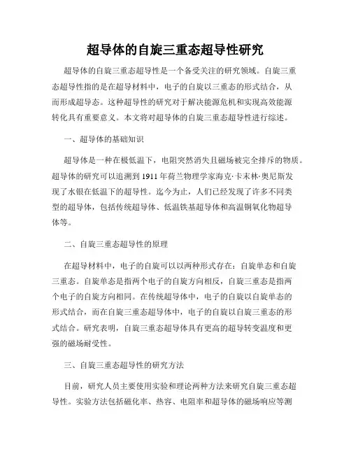 超导体的自旋三重态超导性研究