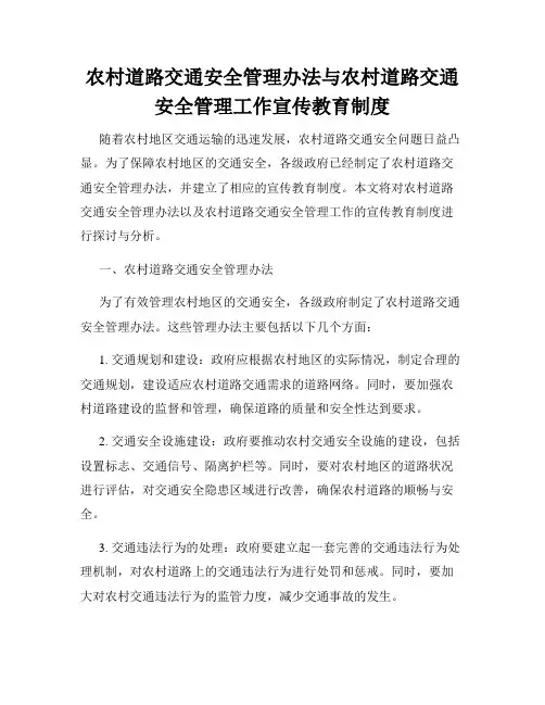 农村道路交通安全管理办法与农村道路交通安全管理工作宣传教育制度