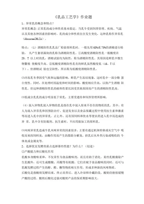 乳品工艺学作业及答案