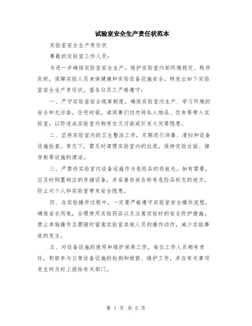 试验室安全生产责任状范本（2篇）