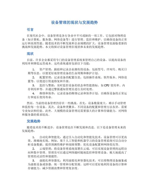 设备管理的现状与发展趋势