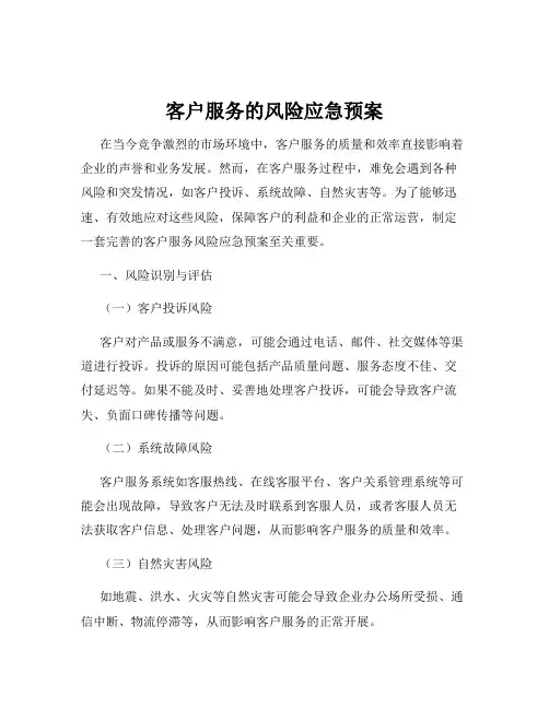 客户服务的风险应急预案