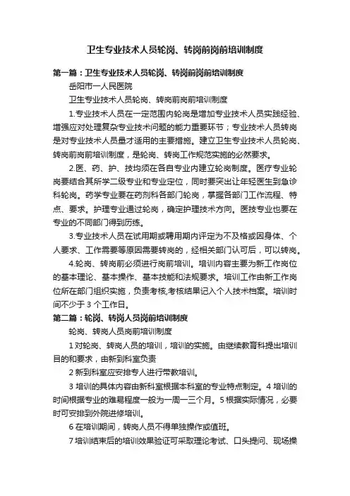 卫生专业技术人员轮岗、转岗前岗前培训制度