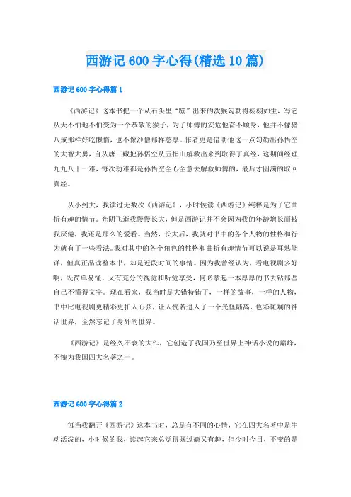 西游记600字心得(精选10篇)