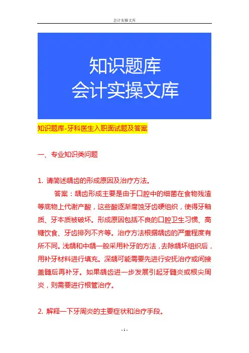 知识题库-牙科医生入职面试题及答案