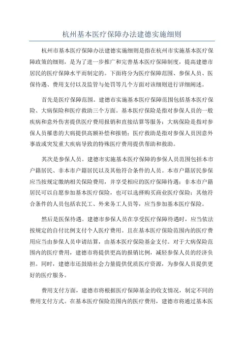 杭州基本医疗保障办法建德实施细则
