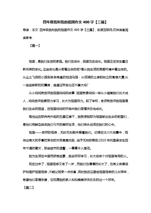 四年级我和我的祖国作文400字【三篇】