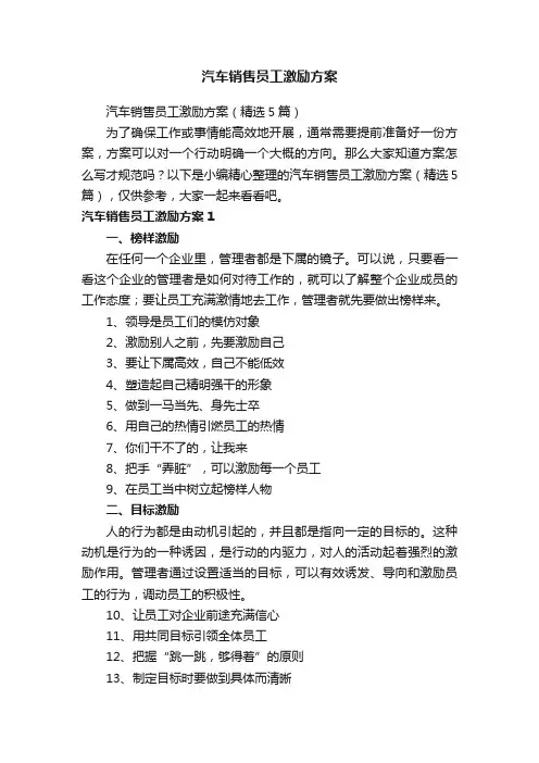 汽车销售员工激励方案（精选5篇）