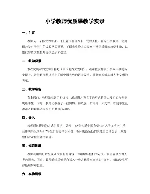 小学教师优质课教学实录